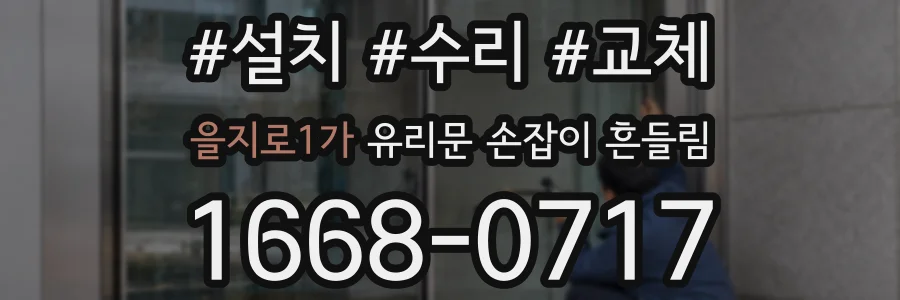 을지로1가 유리문 손잡이 흔들림