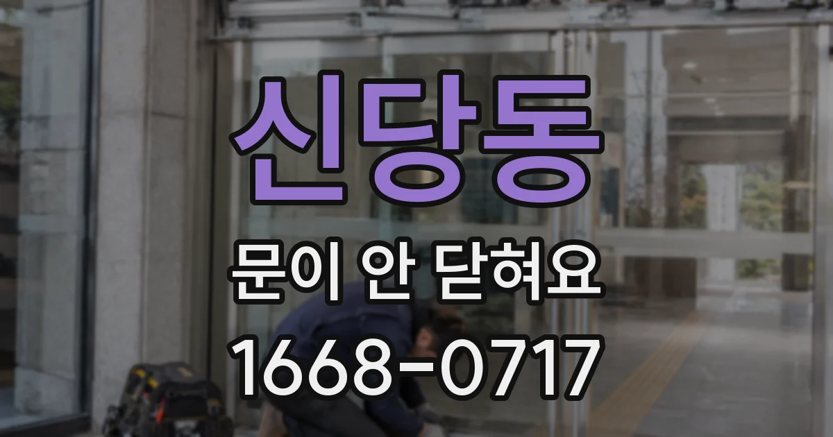 신당동 문이 안 닫혀요