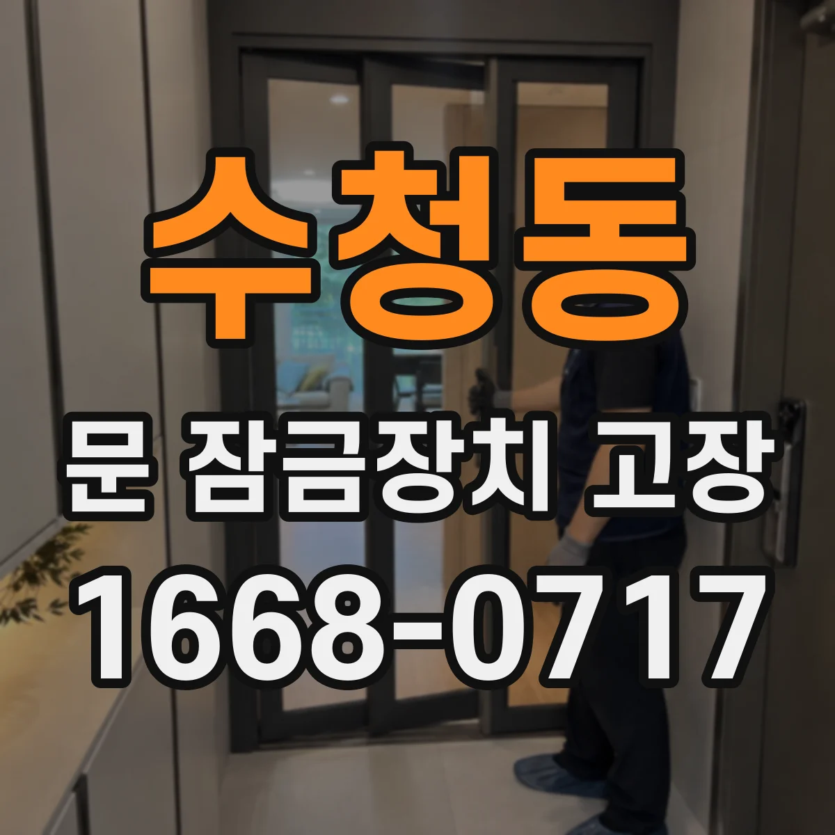 수청동 문 잠금장치 고장