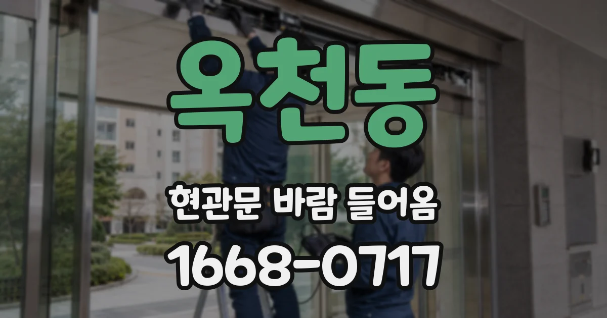 옥천동 현관문 바람 들어옴