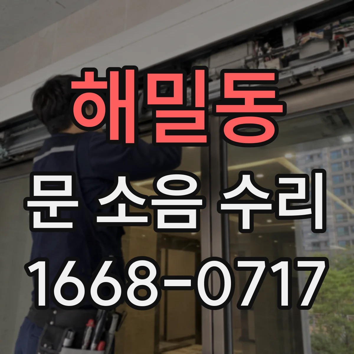 해밀동 문 소음 수리