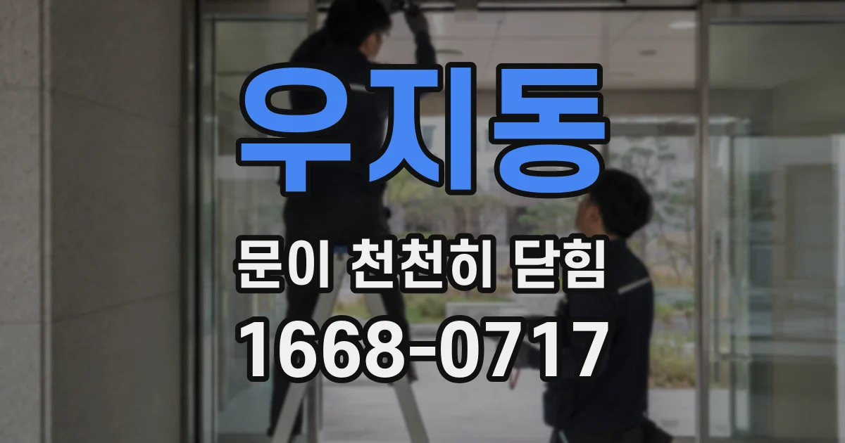 우지동 문이 천천히 닫힘