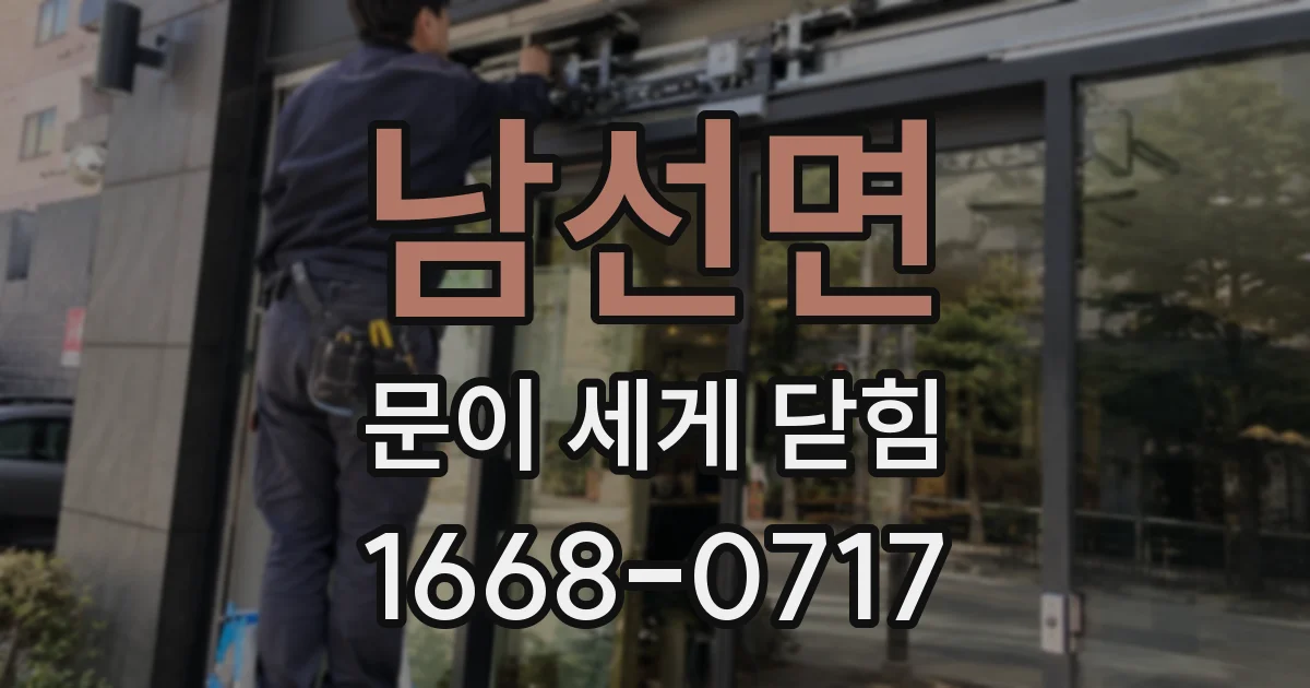 남선면 문이 세게 닫힘