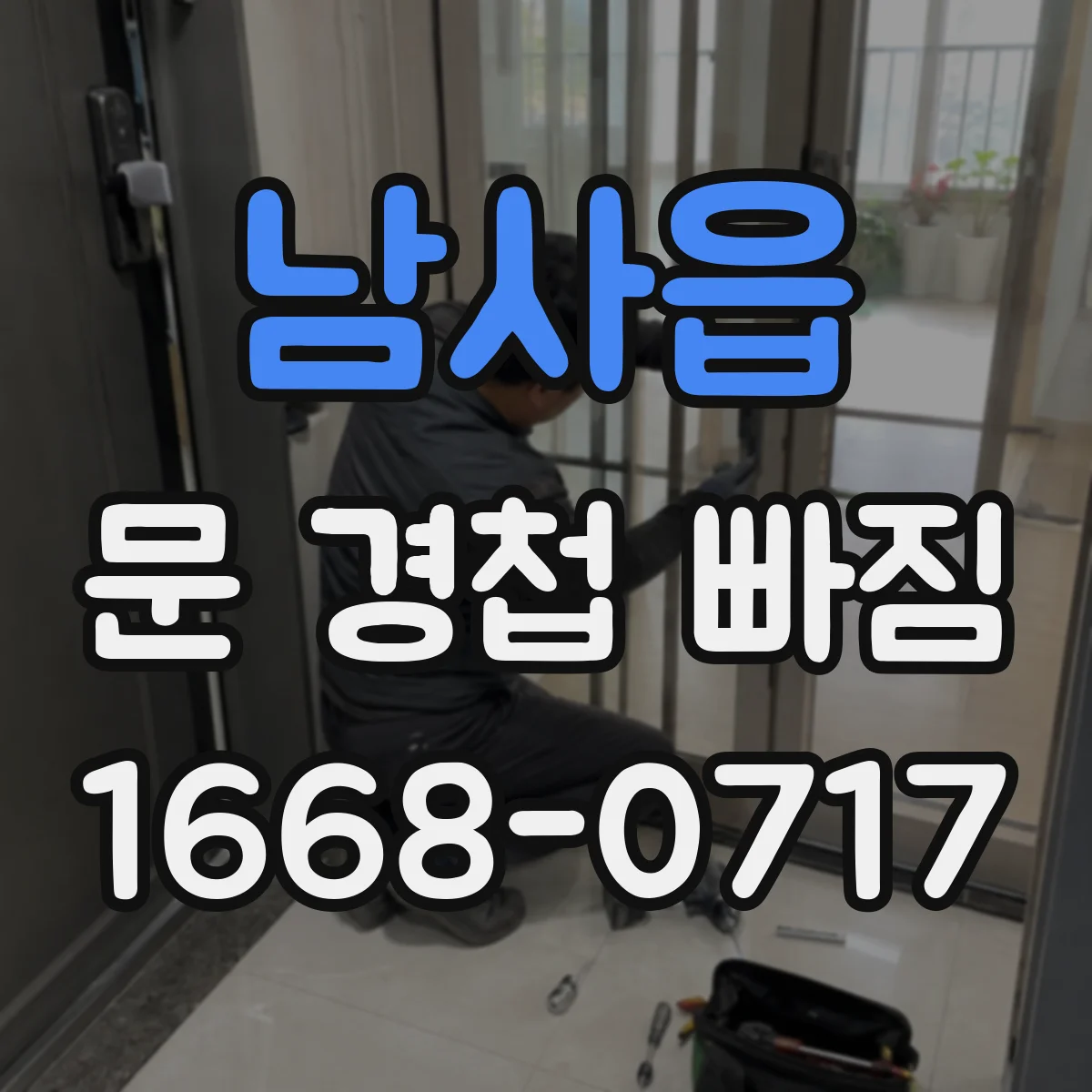 남사읍 문 경첩 빠짐