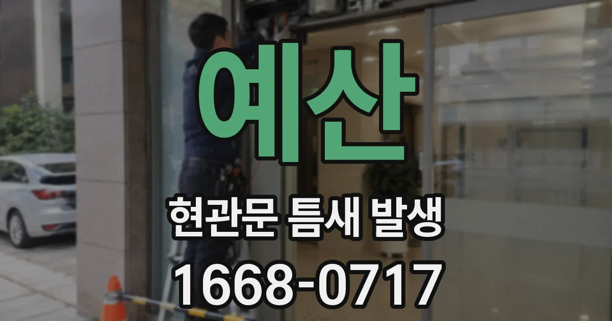 예산 현관문 틈새 발생