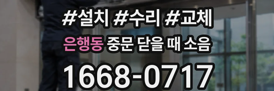 은행동 중문 닫을 때 소음