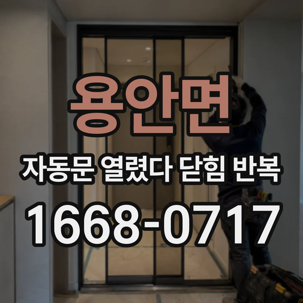 용안면 자동문 열렸다 닫힘 반복 현상은 문이 한 번 열리고 곧바로 닫히거나, 중간에 멈춘 상태에서 다시 열리며 이어질 수 있습니다.