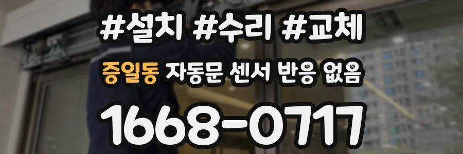 증일동 자동문 센서 반응 없음