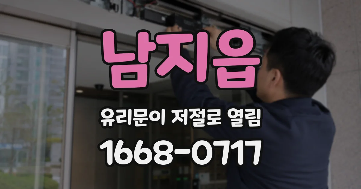 남지읍 유리문이 저절로 열림