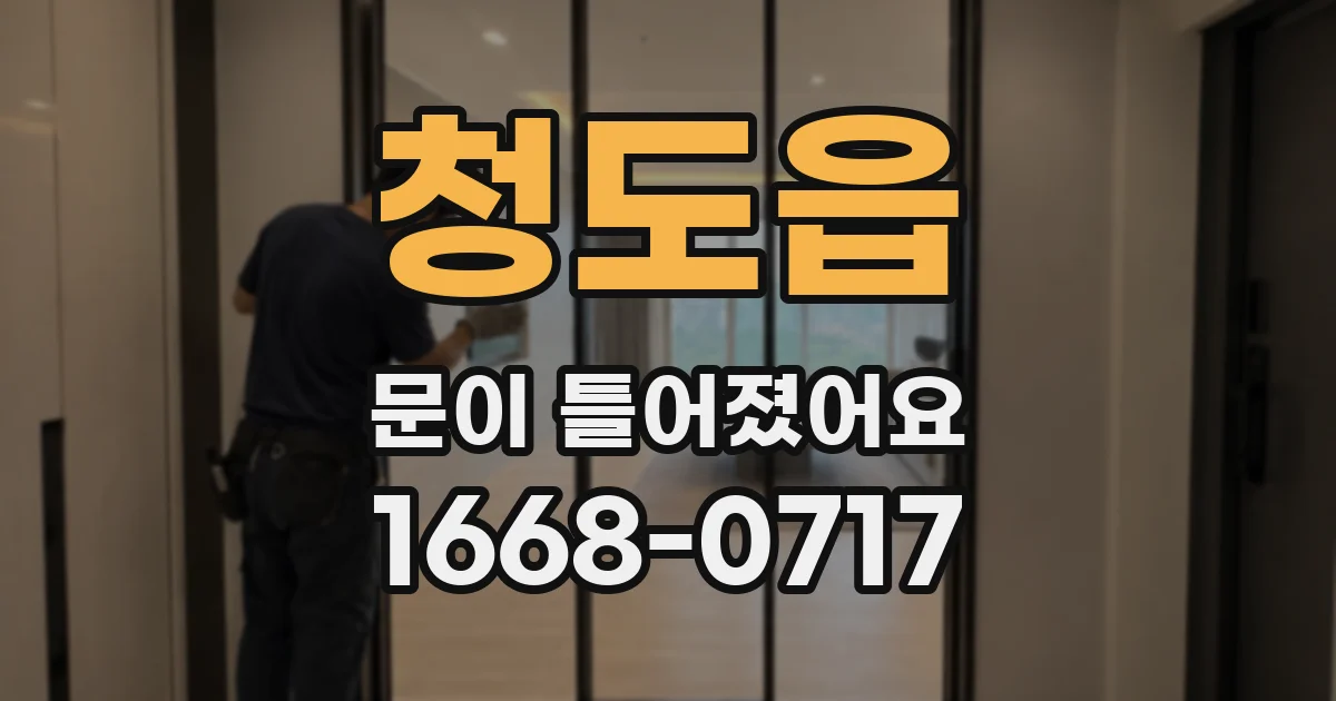 청도읍 문이 틀어졌어요