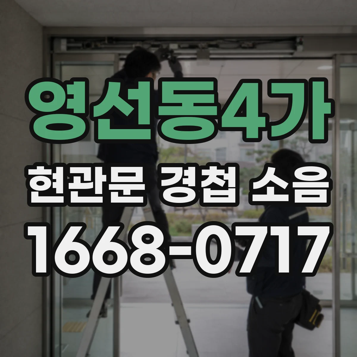 영선동4가 현관문 경첩 소음