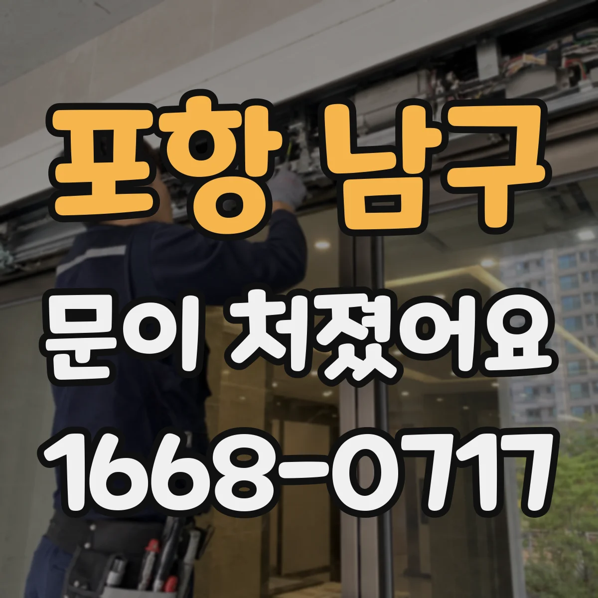 포항 남구 문이 처졌어요 힌지 조임 상태 점검하고 재조정하기