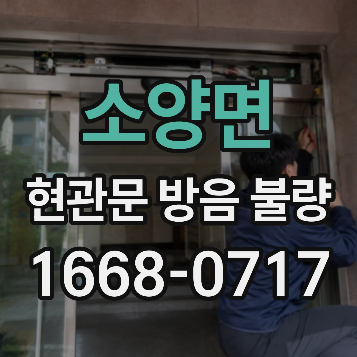 소양면 현관문 방음 불량