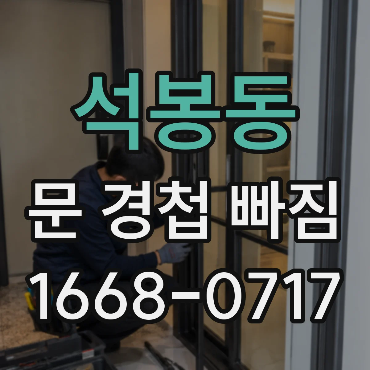 석봉동 문 경첩 빠짐