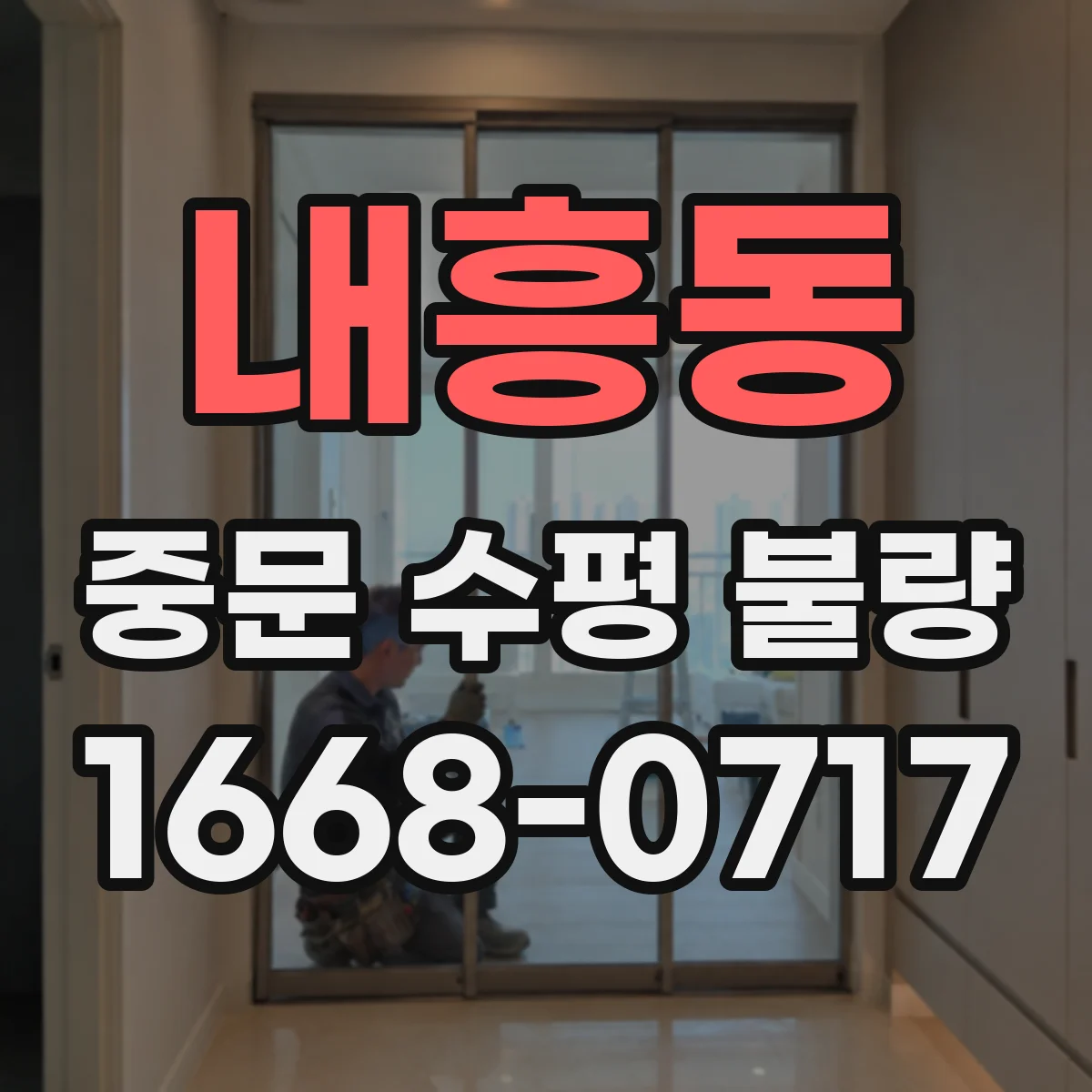 내흥동 중문 수평 불량