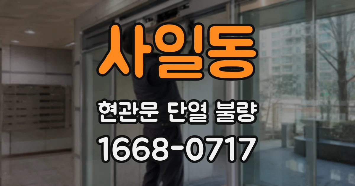 사일동 현관문 단열 불량