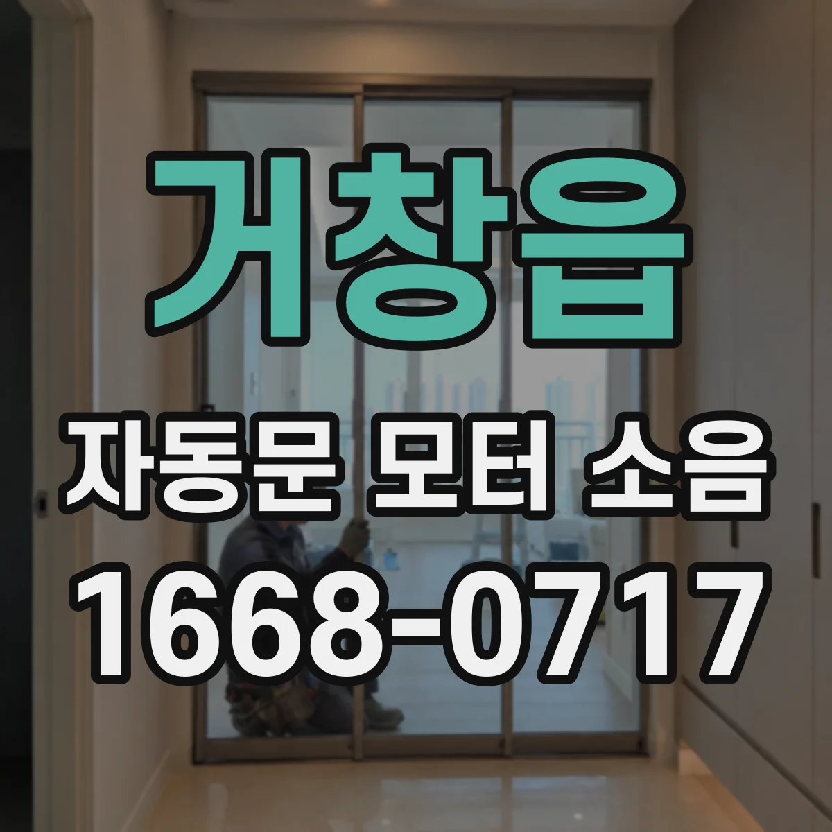 거창읍 자동문 모터 소음