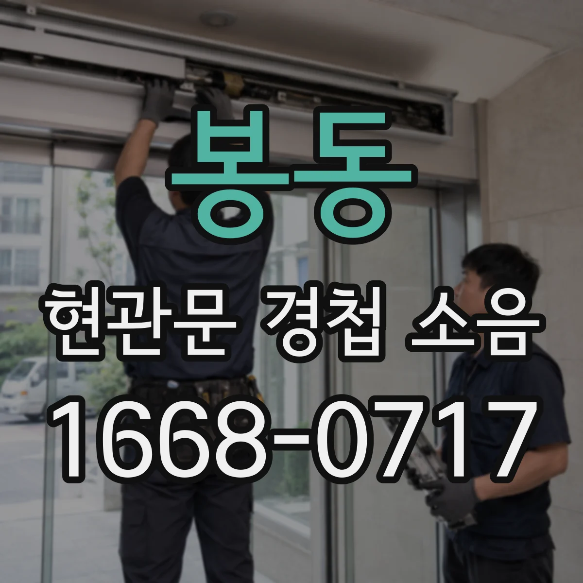 봉동 현관문 경첩 소음