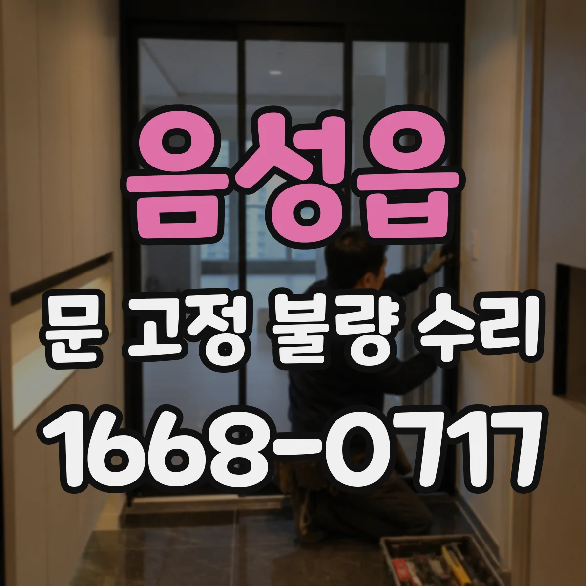 음성읍 문 고정 불량 수리