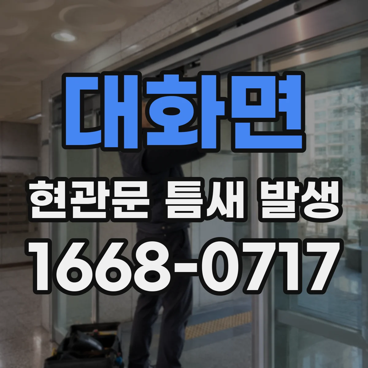 대화면 현관문 틈새 발생