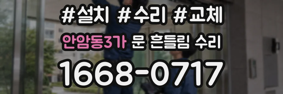 안암동3가 문 흔들림 수리