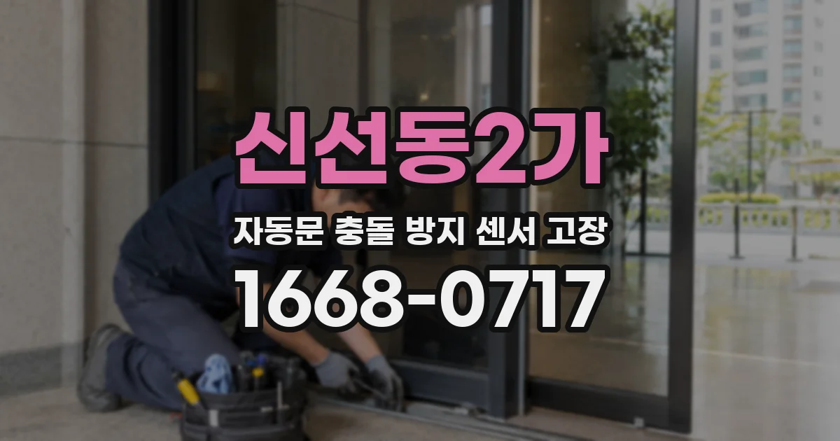 신선동2가 자동문 충돌 방지 센서 고장