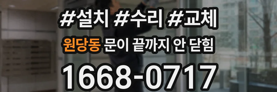 원당동 문이 끝까지 안 닫힘