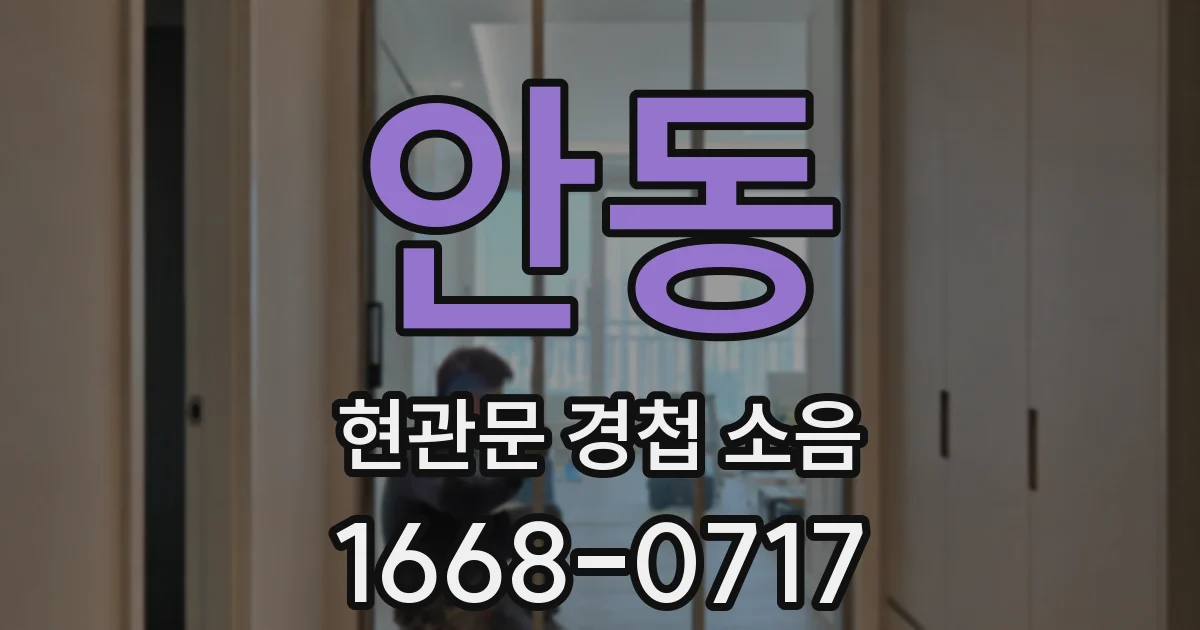 안동 현관문 경첩 소음