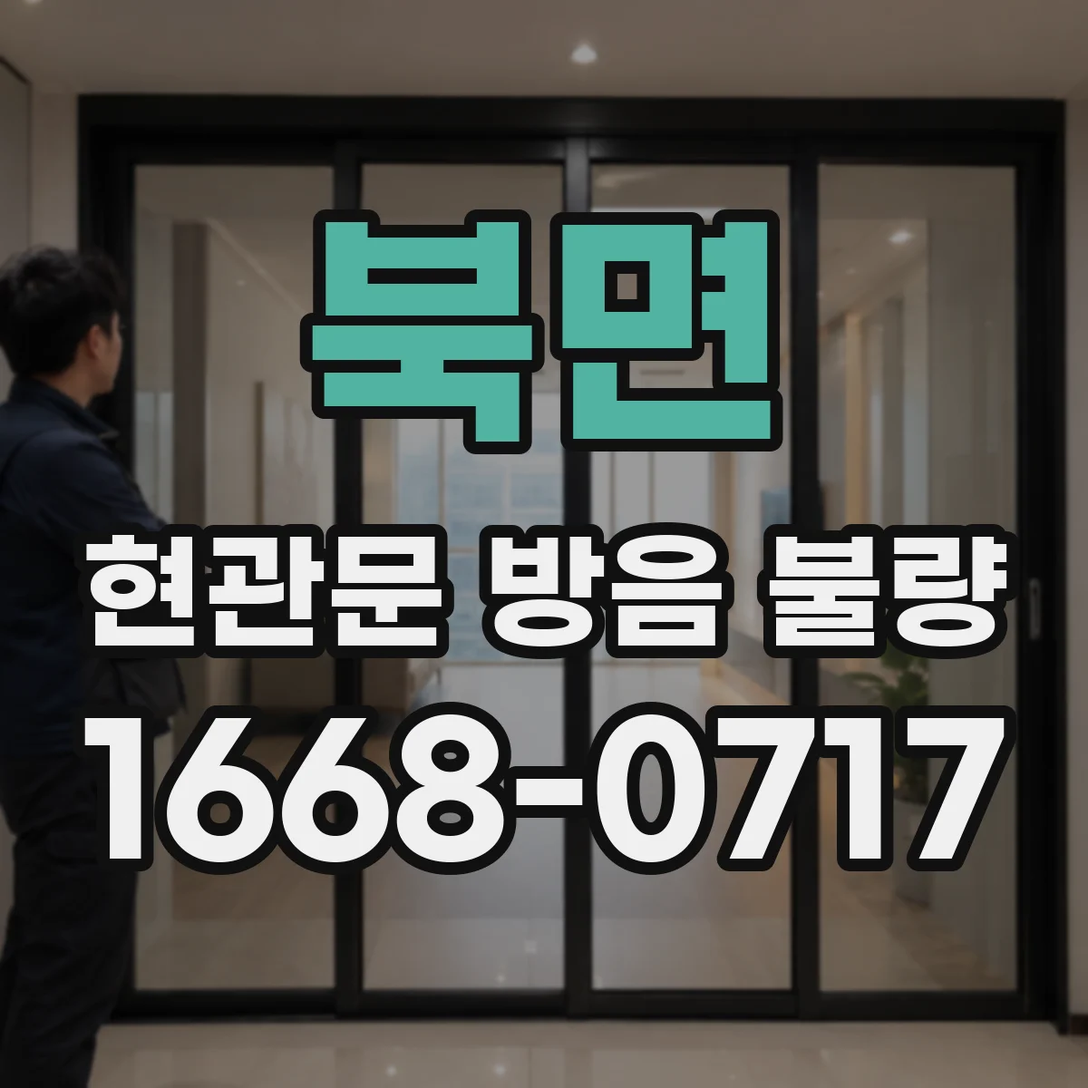 북면 현관문 방음 불량