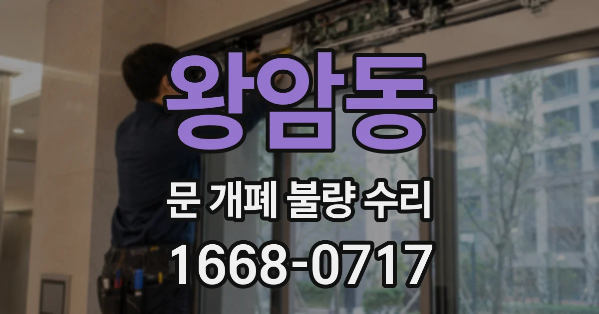 왕암동 문 개폐 불량 수리