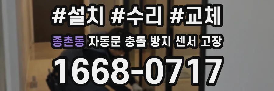 종촌동 자동문 충돌 방지 센서 고장