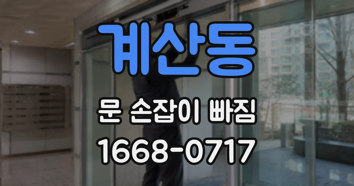계산동 문 손잡이 빠짐