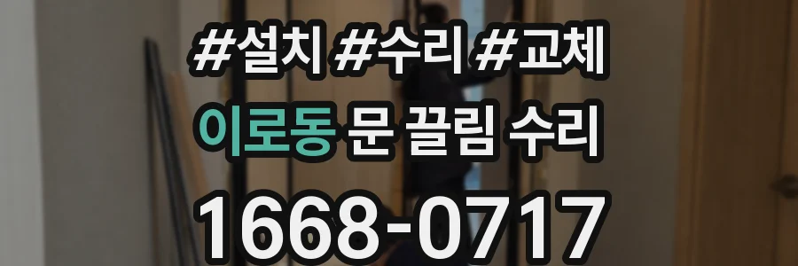 이로동 문 끌림 수리