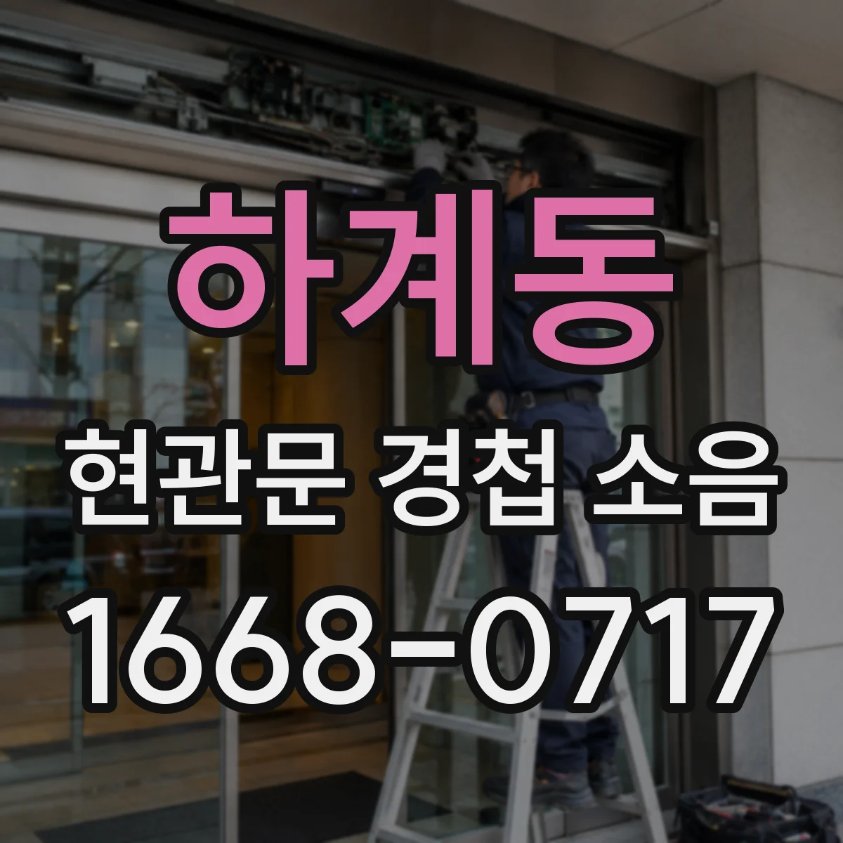하계동 현관문 경첩 소음