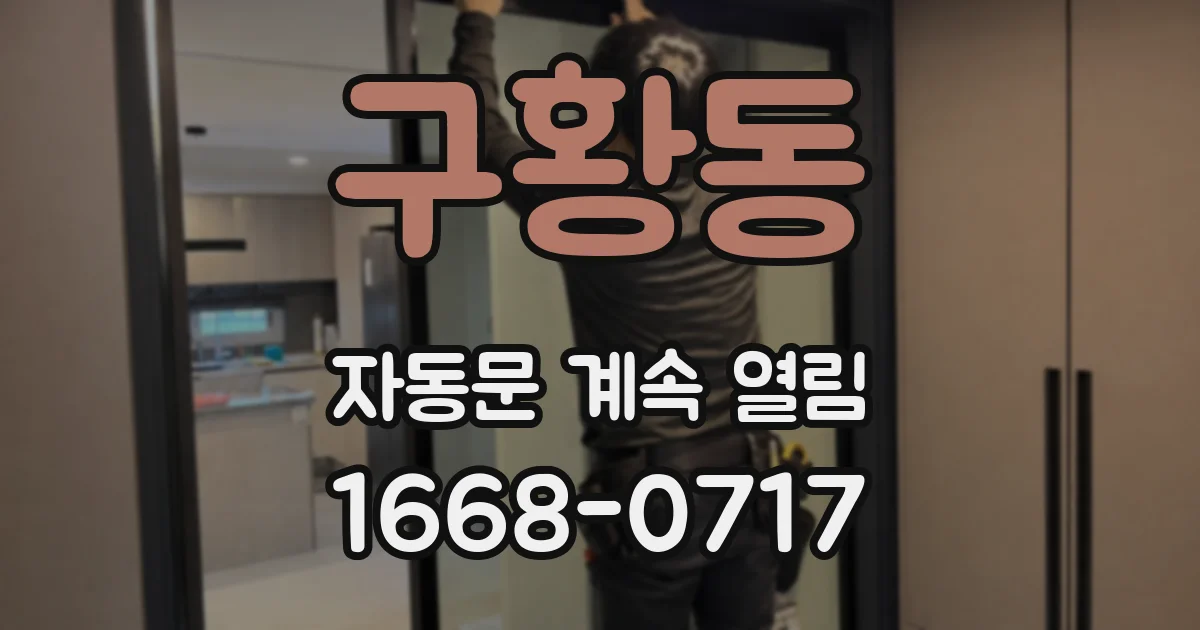 구황동 자동문 계속 열림