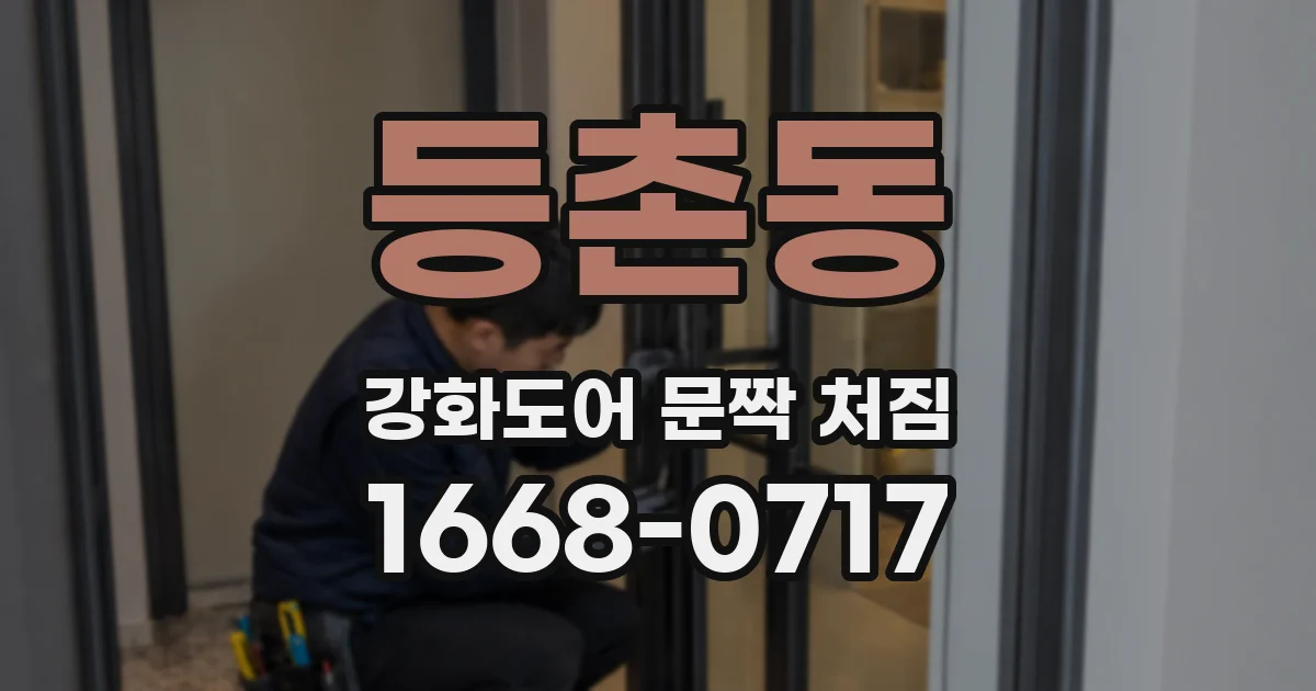 등촌동 강화도어 문짝 처짐