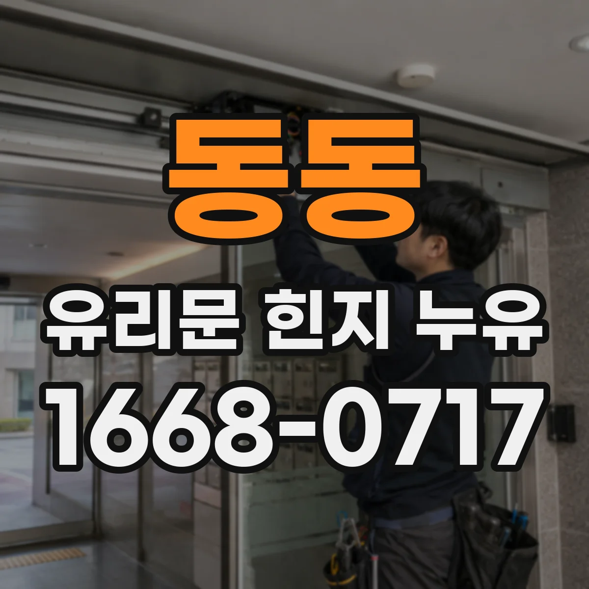 동동 유리문 힌지 누유