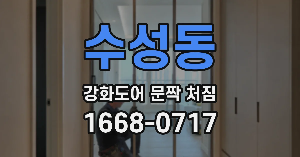 수성동 강화도어 문짝 처짐