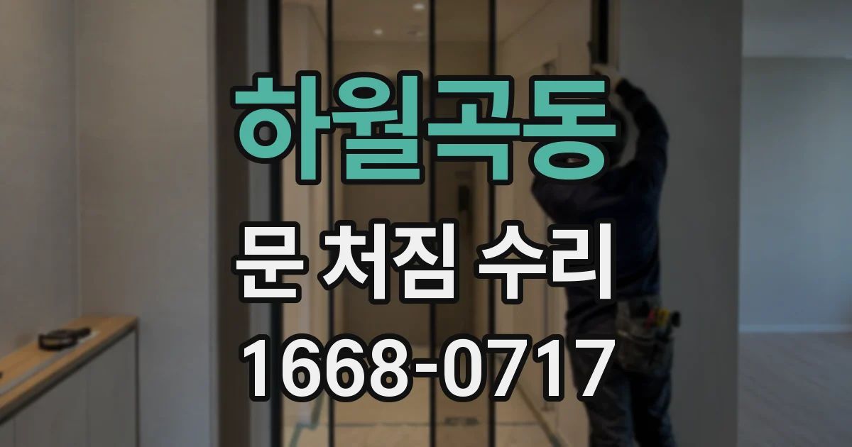 하월곡동 문 처짐 수리