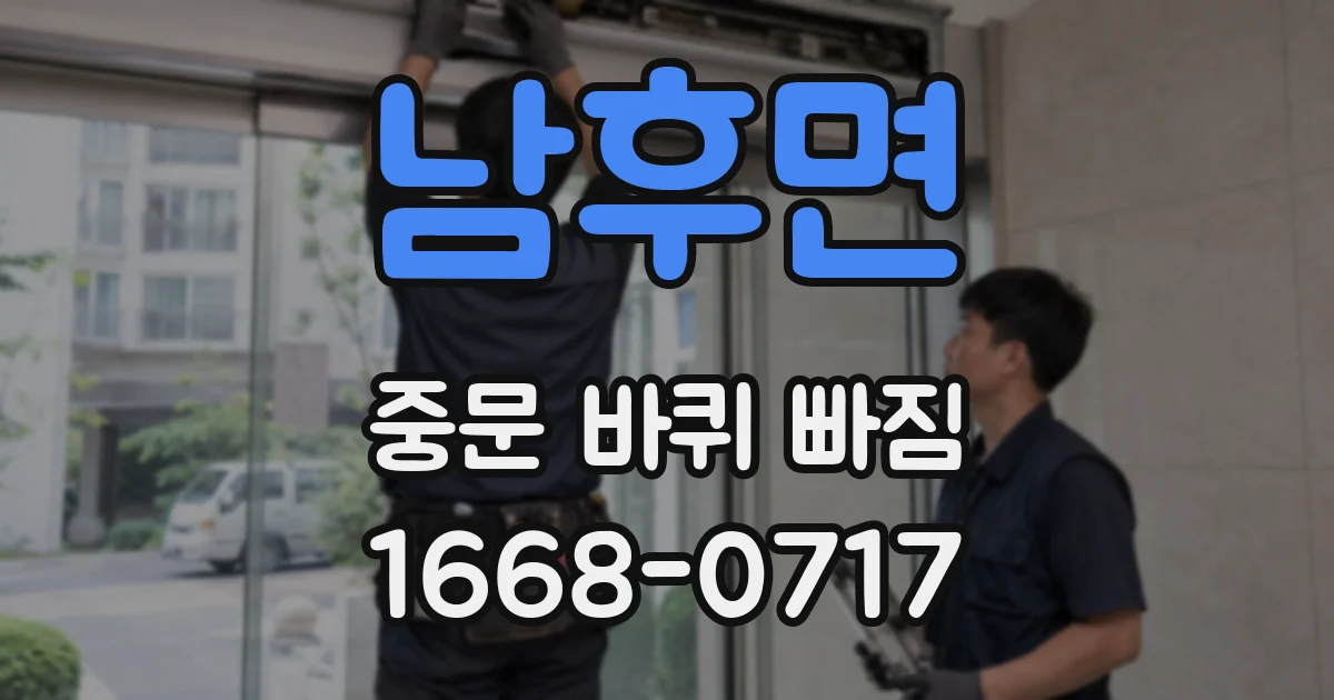 남후면 중문 바퀴 빠짐