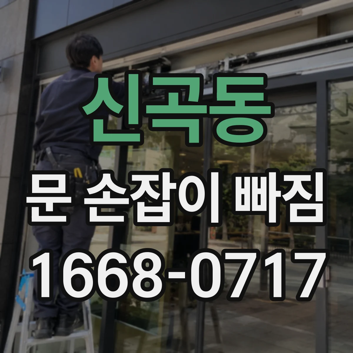 신곡동 문 손잡이 빠짐
