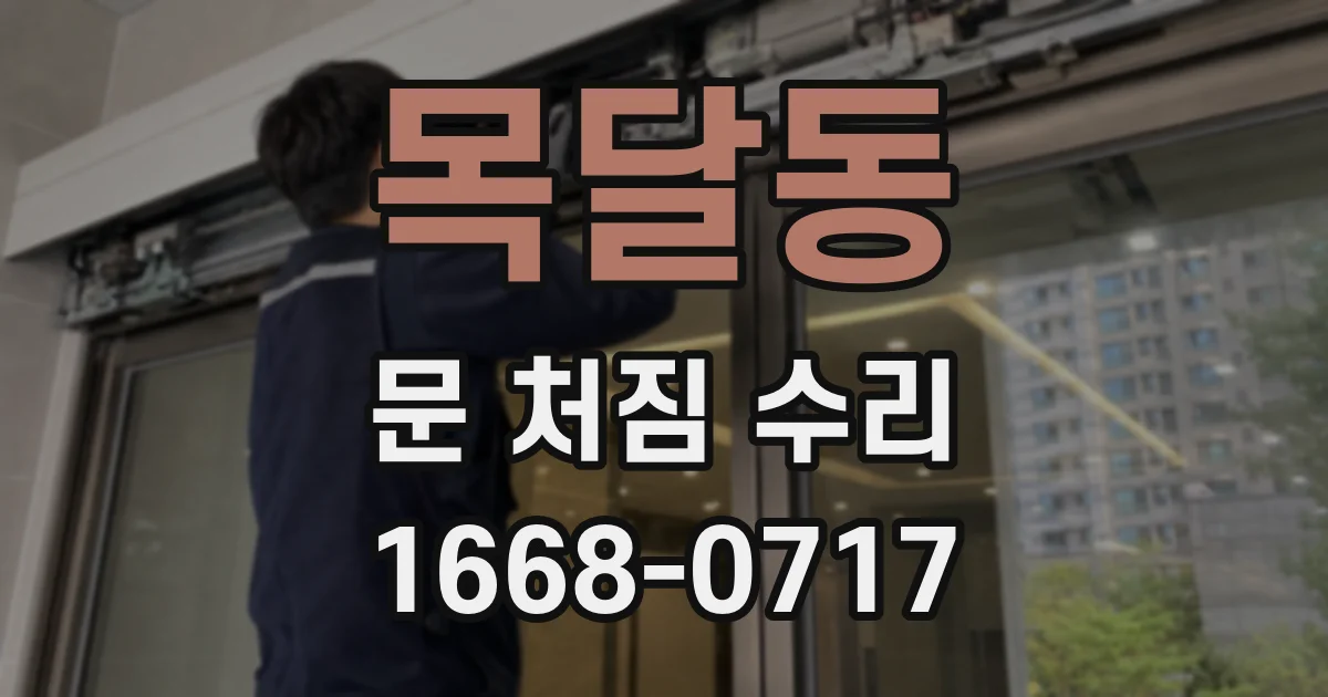 목달동 문 처짐 수리