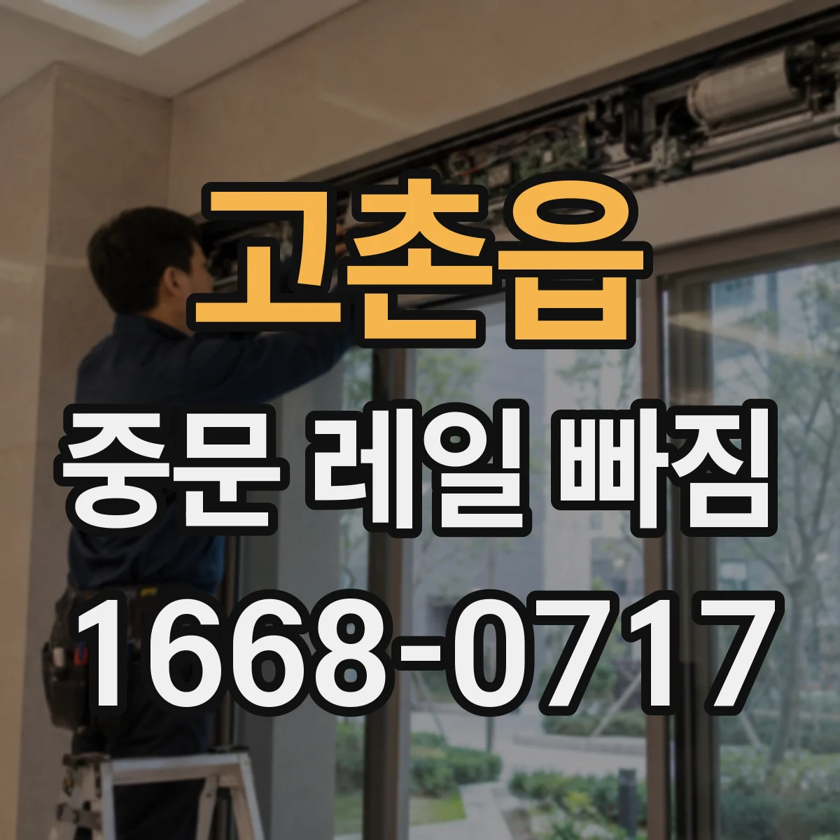 고촌읍 중문 레일 빠짐