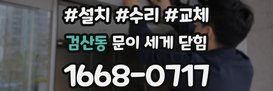 검산동 문이 세게 닫힘