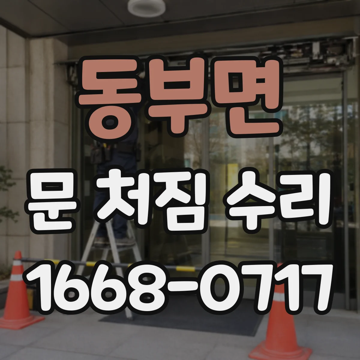동부면 문 처짐 수리