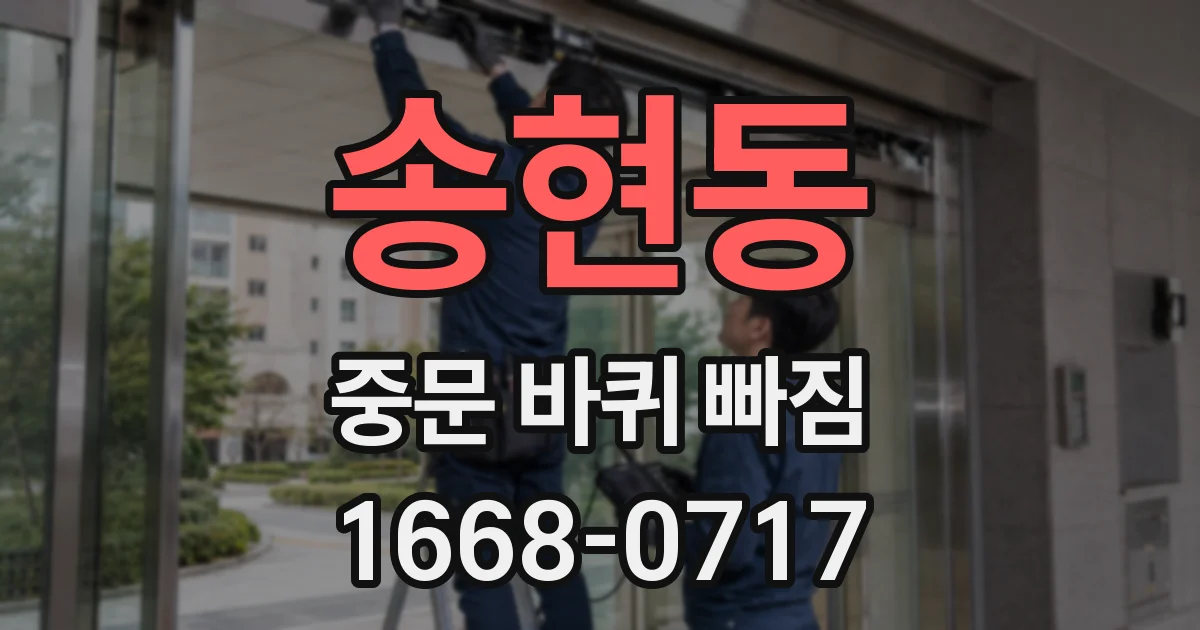 송현동 중문 바퀴 빠짐