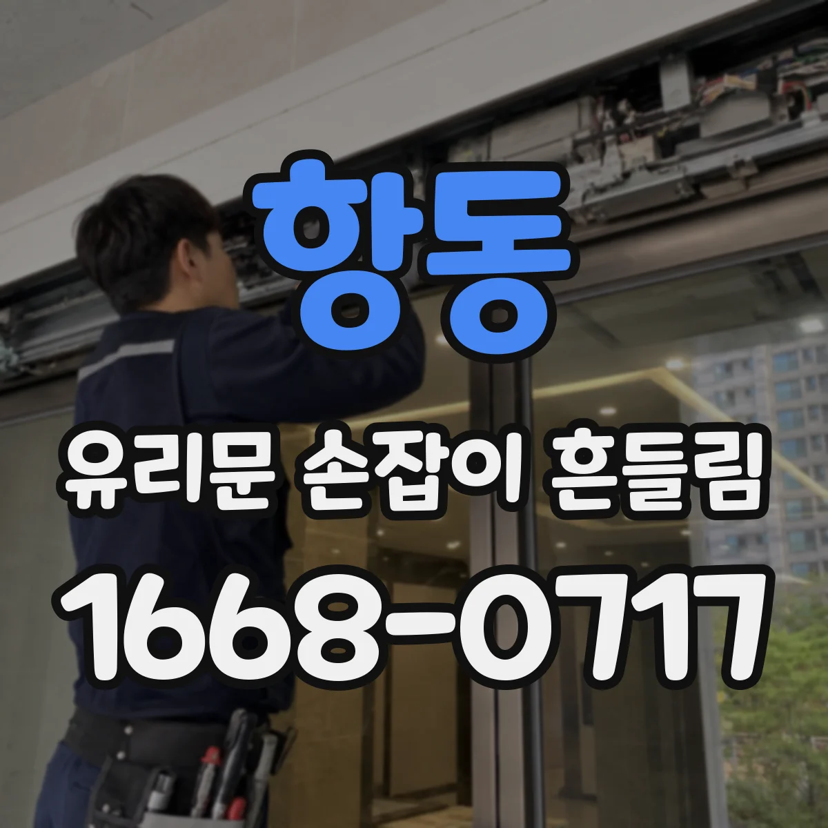 항동 유리문 손잡이 흔들림
