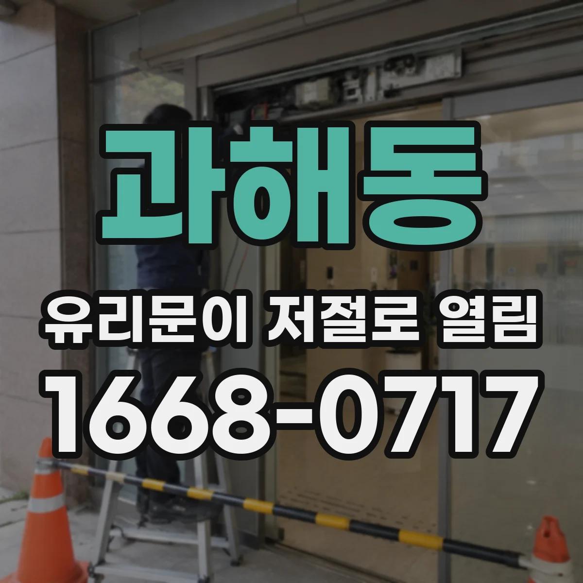 과해동 유리문이 저절로 열림