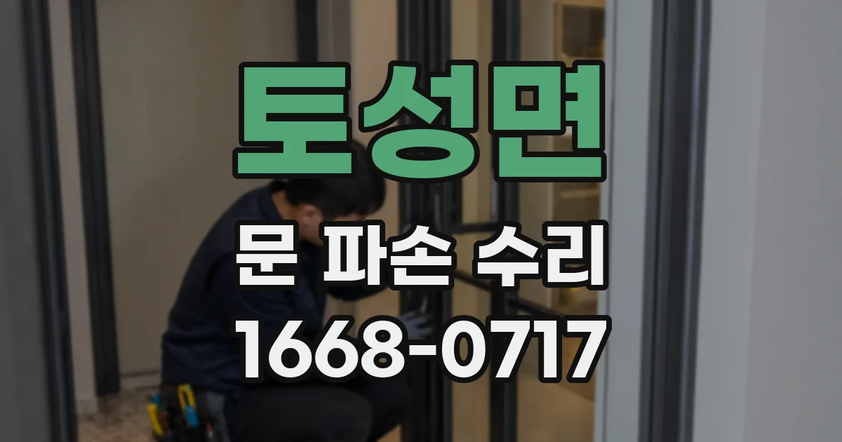 토성면 문 파손 수리