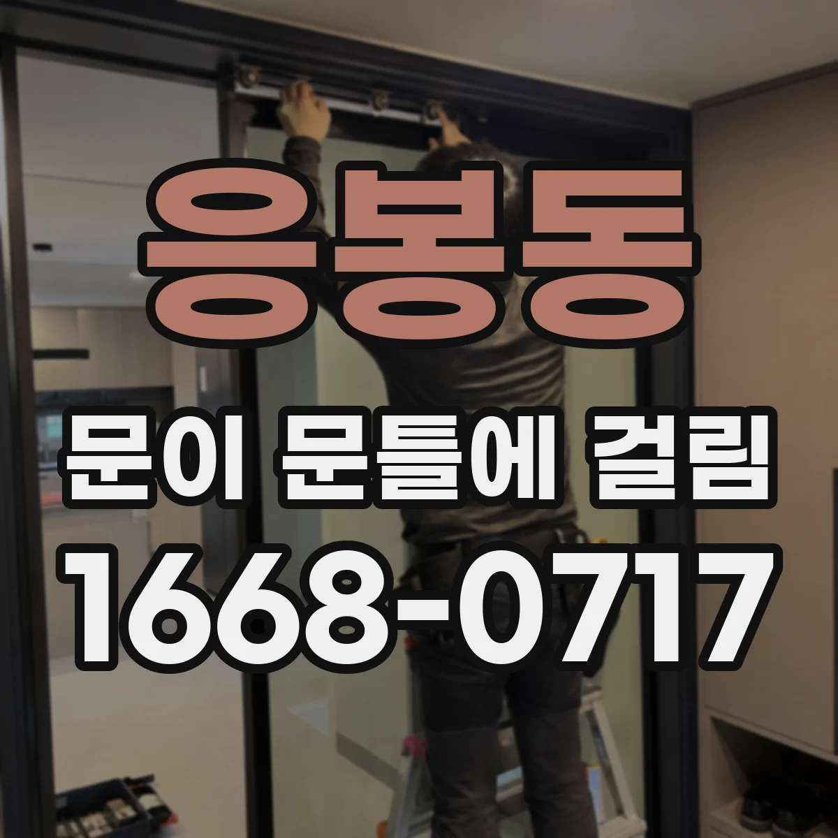 응봉동 문이 문틀에 걸림